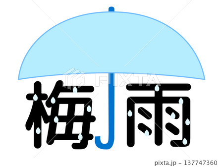 梅雨の文字と傘のイラスト 137747360