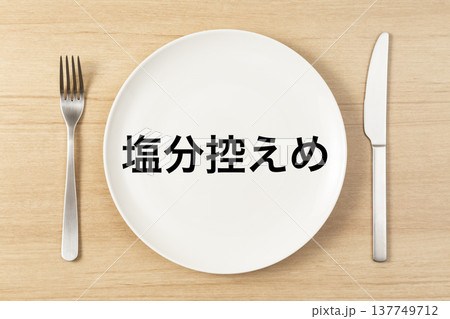 「塩分控えめ」と書かれた皿とカトラリー 「塩分控えめ」と書かれた皿とカトラリー 137749712