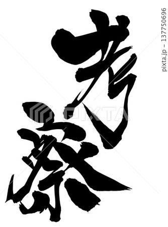 考察・・・筆文字素材の手書きの墨で書いたイラスト文字 文字 筆文字 手書き 考察・・・筆文字素材の手書きの墨で書いたイラスト文字 文字 筆文字 手書き 137750696