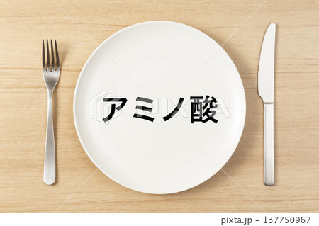「アミノ酸」と書かれた皿とカトラリー 137750967
