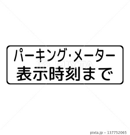 補助標識　駐車時間制限 137752065