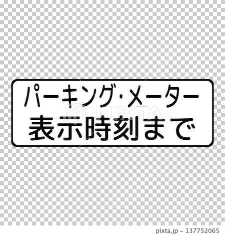 補助標識　駐車時間制限 137752065