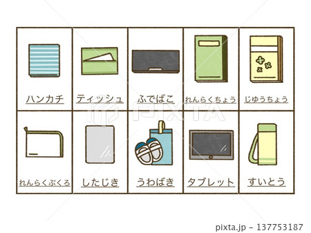 小学校の持ち物リスト 小学校の持ち物リスト 137753187