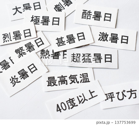 気象庁発表の最高気温40度以上の日の名称候補 137753699