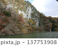 秋の帝釈峡　神龍湖 137753908