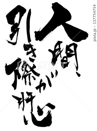 人間、引き際が肝心・・・筆文字素材の手書きの墨で書いたイラスト文字 文字 筆文字 手書き 人間、引き際が肝心・・・筆文字素材の手書きの墨で書いたイラスト文字 文字 筆文字 手書き 137754754