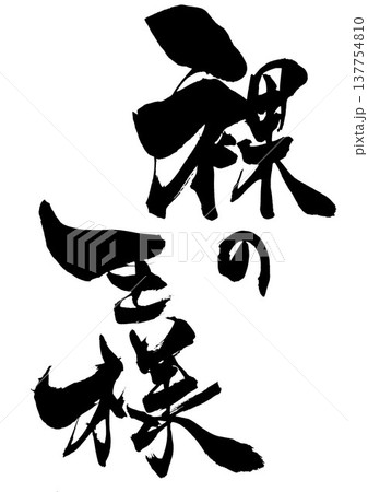 裸の王様・・・筆文字素材の手書きの墨で書いたイラスト文字 文字 筆文字 手書き 裸の王様・・・筆文字素材の手書きの墨で書いたイラスト文字 文字 筆文字 手書き 137754810