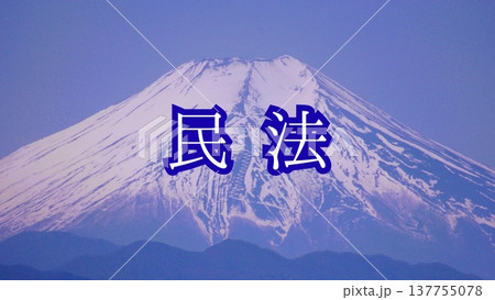 【法律】民法(背景:富士山) 【法律】民法(背景:富士山) 137755078