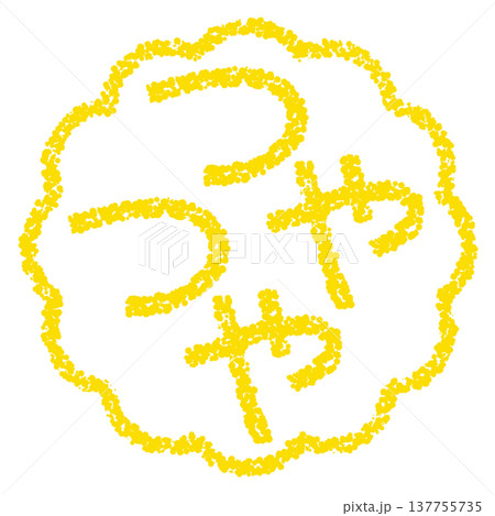 クレヨン素材　手描きのスタンプ風文字　つやつや 137755735