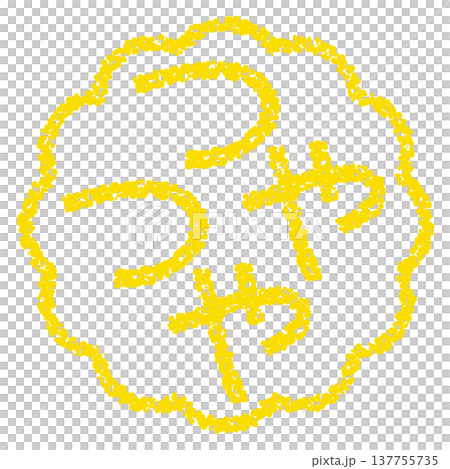 Crayon-like texture, hand-drawn stamp-style lettering, glossy finish. 137755735