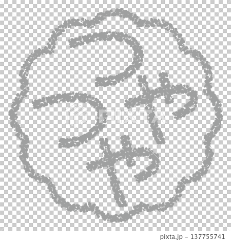 蠟筆質感,手繪印章式字體,光澤表面。 蠟筆質感,手繪印章式字體,光澤表面。 137755741