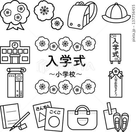 小学校入学の線画イラストセット 小学校入学の線画イラストセット 137756455