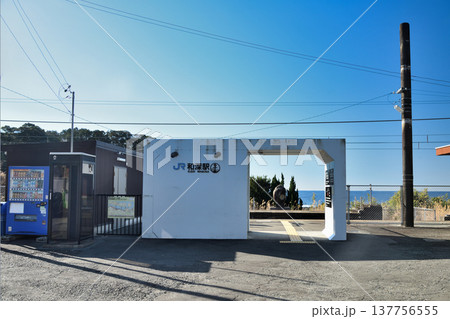 和深駅(紀勢本線)　【和歌山県東牟婁郡串本町和深】 137756555