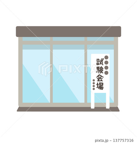 試験会場　建物　イラスト 137757316
