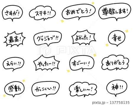 ポジティブな日本語 手書き吹き出し文字セット すごい・やった・神 ポジティブな日本語 手書き吹き出し文字セット すごい・やった・神 137758135
