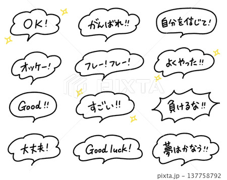 ポジティブな応援の手書き文字セット 吹き出し OK・good・大丈夫 ポジティブな応援の手書き文字セット 吹き出し OK・good・大丈夫 137758792
