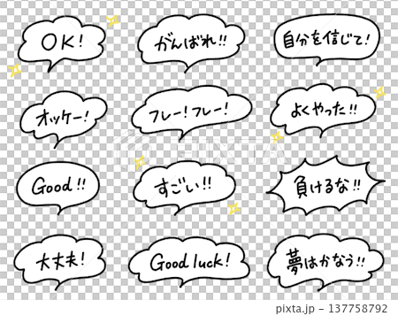ポジティブな応援の手書き文字セット 吹き出し OK・good・大丈夫 ポジティブな応援の手書き文字セット 吹き出し OK・good・大丈夫 137758792