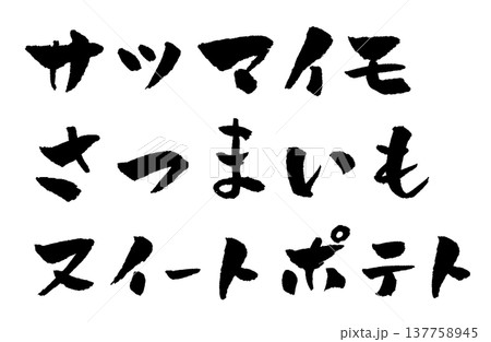 さつまいも 筆文字 イラスト 137758945