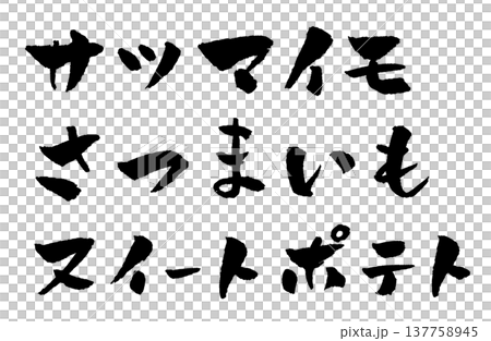 さつまいも 筆文字 イラスト 137758945