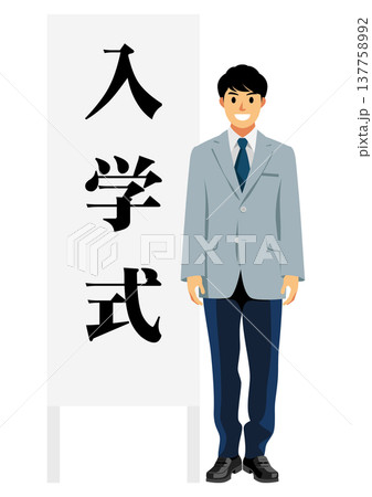 入学式 137758992