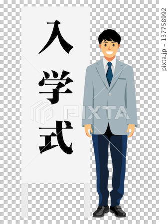 入学式 137758992