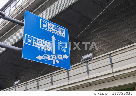 池袋駅西口・池袋駅東口・王子方面の道路案内標識 池袋駅西口・池袋駅東口・王子方面の道路案内標識 137759030