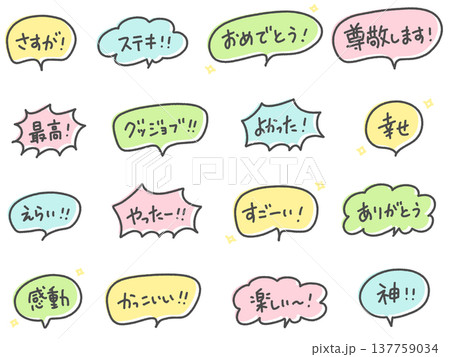 ポジティブな日本語の手書き文字セット 吹き出し すごい・やった・神 ポジティブな日本語の手書き文字セット 吹き出し すごい・やった・神 137759034