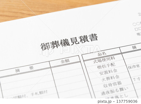 御葬儀見積書を確認する 葬儀の見積もりをとる 御葬儀見積書を確認する 葬儀の見積もりをとる 137759036