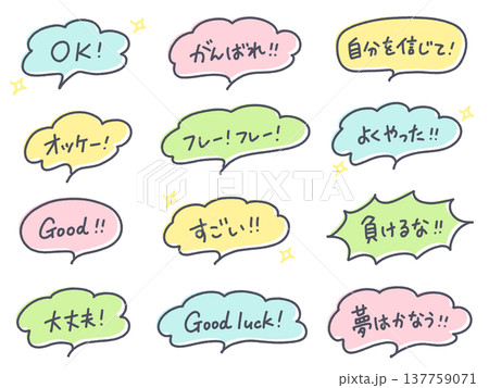 ポジティブな応援の手書き文字セット　吹き出し　OK・good・大丈夫 137759071