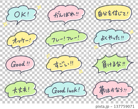 一組手寫的、積極向上、充滿鼓勵的對話框：好的，很好，沒關係。 137759071