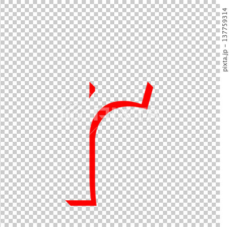 紅色簡單陰影字母、紅色陰影字母、3D字母 紅色簡單陰影字母、紅色陰影字母、3D字母 137759314