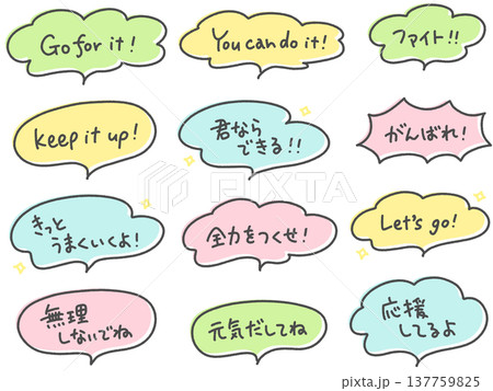ポジティブな応援の手書き文字セット　吹き出し　がんばれ・ファイト 137759825