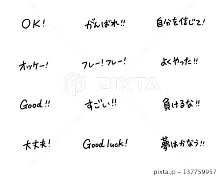 ポジティブな応援の手書き文字セット　OK・good・大丈夫 137759957