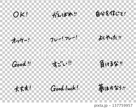ポジティブな応援の手書き文字セット　OK・good・大丈夫 137759957