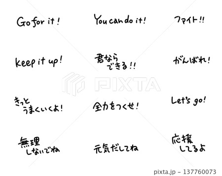 ポジティブな応援の手書き文字セット がんばれ・ファイト ポジティブな応援の手書き文字セット がんばれ・ファイト 137760073