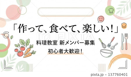 料理教室の新メンバー募集チラシ・初心者大歓迎・シンプルイラスト 料理教室の新メンバー募集チラシ・初心者大歓迎・シンプルイラスト 137760401