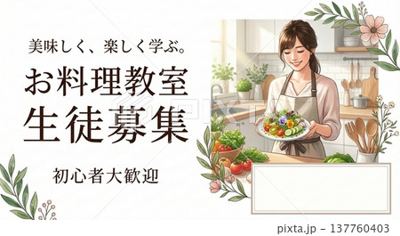 お料理教室の生徒募集チラシ・初心者大歓迎・キッチンで女性イラスト 137760403