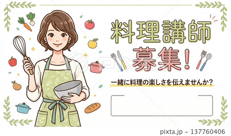 料理講師募集チラシ・一緒に楽しさを伝えよう・かわいいイラスト女性 137760406
