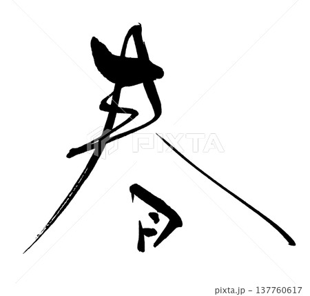 筆文字 春 .n 筆文字 春 .n 137760617
