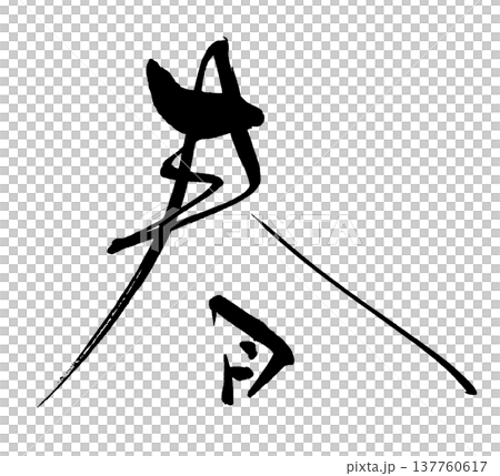 筆文字 春 .n 筆文字 春 .n 137760617