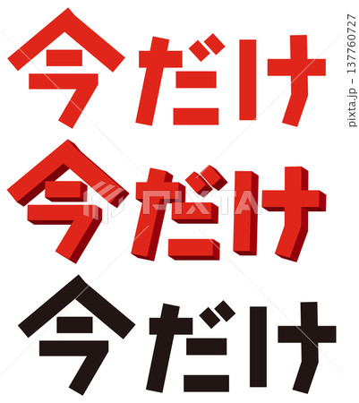【今だけ】文字セット 【今だけ】文字セット 137760727