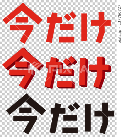 【今だけ】文字セット 【今だけ】文字セット 137760727