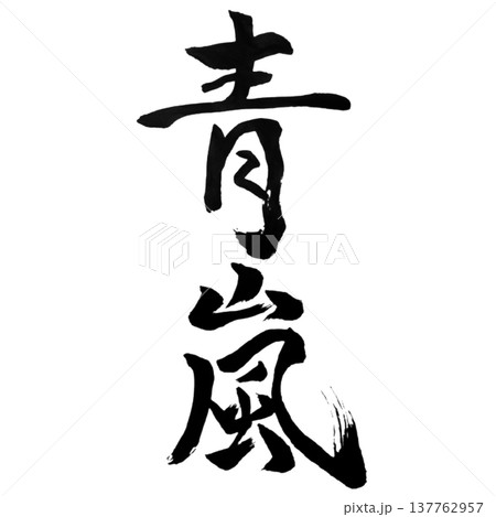青嵐(せいらん)Green Summer Wind / Japanese Calligraphy 青嵐(せいらん)Green Summer Wind / Japanese Calligraphy 137762957