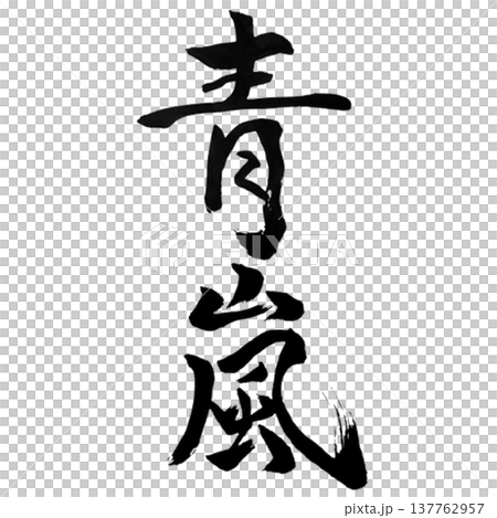 青嵐(せいらん)Green Summer Wind / Japanese Calligraphy 青嵐(せいらん)Green Summer Wind / Japanese Calligraphy 137762957