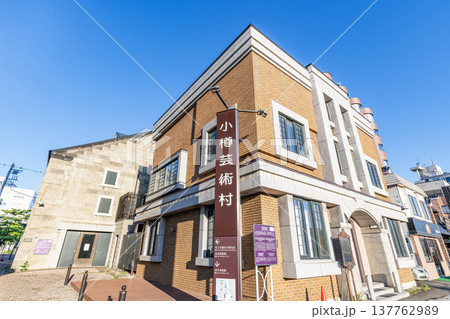 北海道小樽市 小樽芸術村 ステンドグラス美術館(旧荒田商会・旧高橋倉庫) 北海道小樽市 小樽芸術村 ステンドグラス美術館(旧荒田商会・旧高橋倉庫) 137762989
