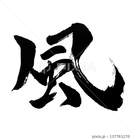 風(かぜ)Wind / Japanese Calligraphy 風(かぜ)Wind / Japanese Calligraphy 137763270