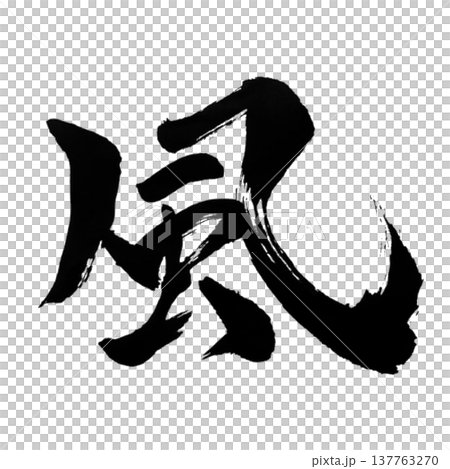 風(かぜ)Wind / Japanese Calligraphy 風(かぜ)Wind / Japanese Calligraphy 137763270