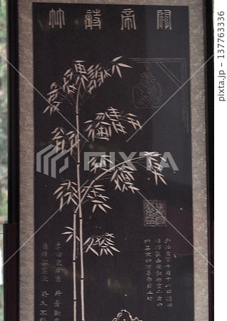 中国人書画家:鄭燮(てい しょう)の墨竹図 中国人書画家:鄭燮(てい しょう)の墨竹図 137763336