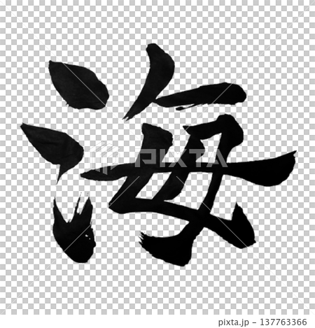 Sea (umi) / Japanese Calligraphy 137763366