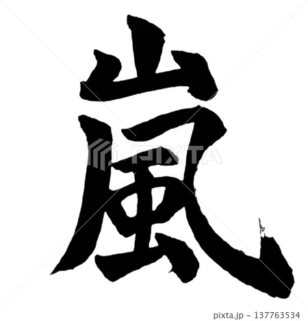 嵐(あらし)Storm / Japanese Calligraphy 嵐(あらし)Storm / Japanese Calligraphy 137763534